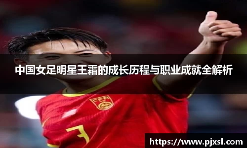 中国女足明星王霜的成长历程与职业成就全解析
