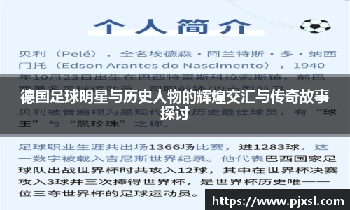 德国足球明星与历史人物的辉煌交汇与传奇故事探讨