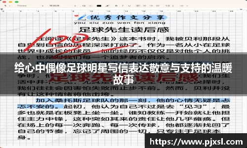 给心中偶像足球明星写信表达敬意与支持的温暖故事